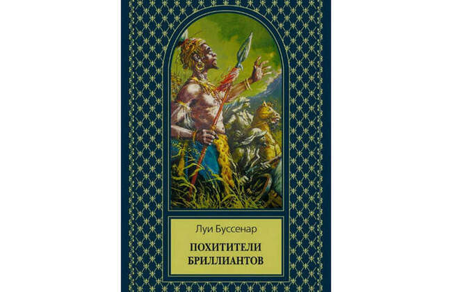 8. Луи Буссенар “Похитители бриллиантов”