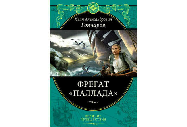 9. Иван Гончаров “Фрегат «Паллада»”