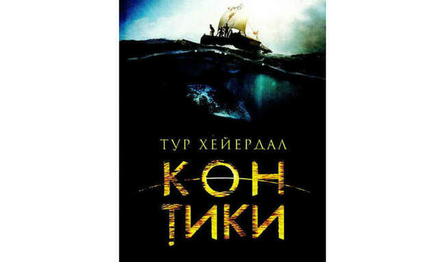 2. Тур Хейердал “Кон-Тики”, “От «Кон-Тики» до «Ра»”