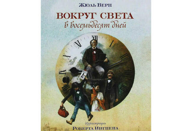 3. Жюль Верн “Вокруг света за 80 дней”