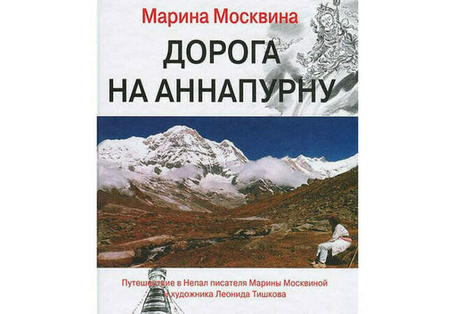 4. Марина Москвина “Дорога на Аннапурну”