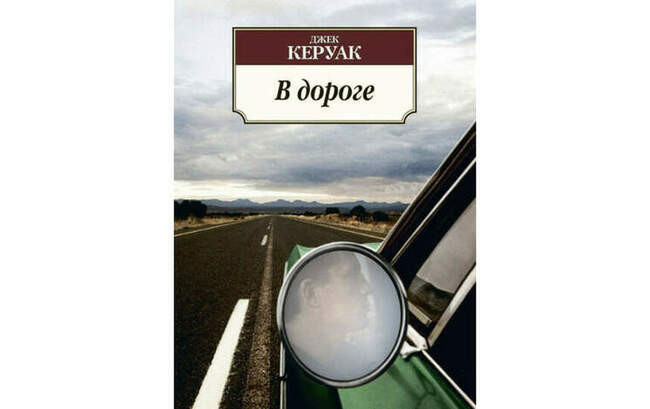5. Джек Керуак “В дороге”
