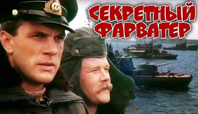 Как снимался фильм «Секретный фарватер»