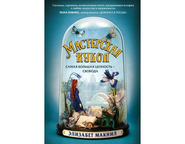 Мастерская кукол. Элизабет Макнил