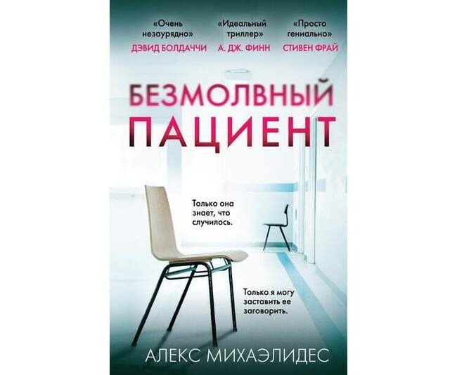 Безмолвный пациент. Алекс Михаэлидес