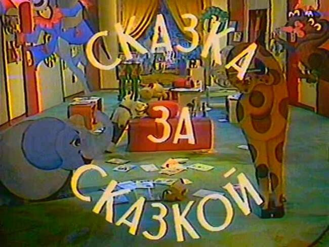 Сказка за сказкой