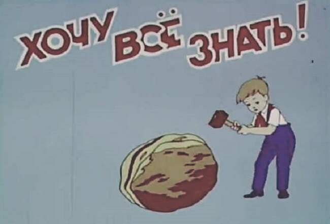 Хочу всё знать