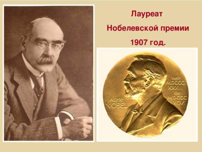 Киплинг — лауреат Нобелевской премии