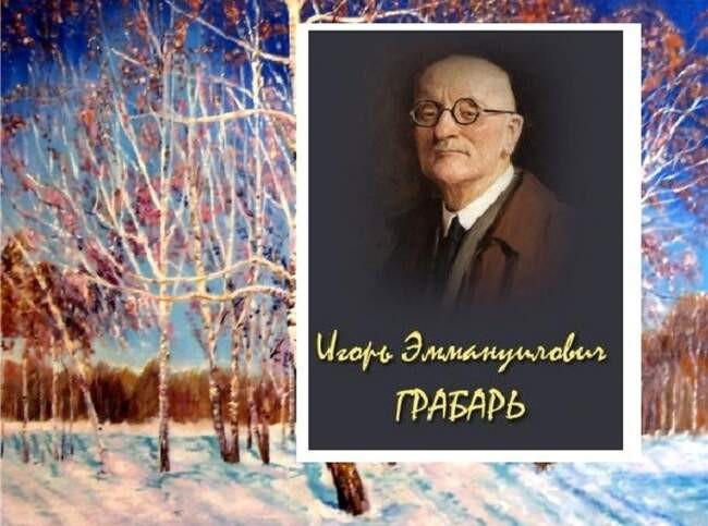Зимние пейзажи Игоря Грабаря - состояние души