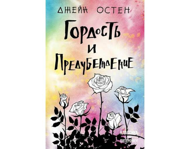 Гордость и предубеждение. Джейн Остен