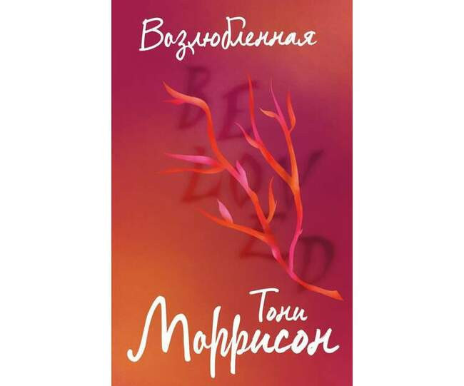 Возлюбленная. Тони Моррисон