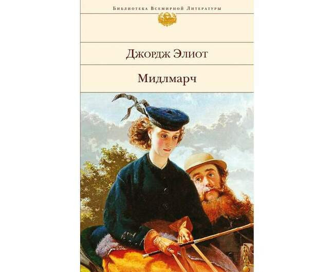 Мидлмарч. Джордж Элиот