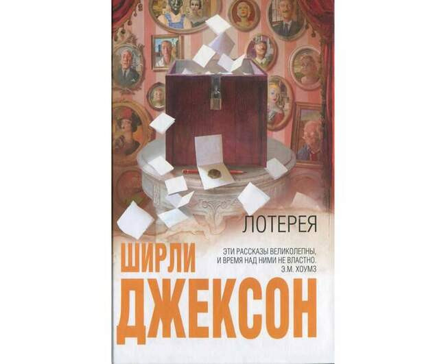 Лотерея и другие истории. Ширли Джексон