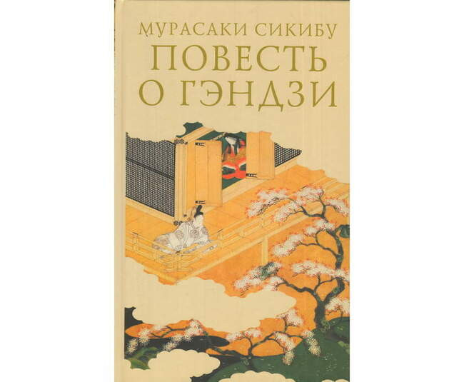 Повесть о Гэндзи. Мурасаки Сикибу