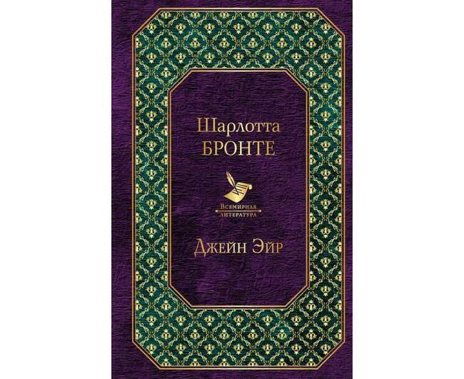 Джейн Эйр. Шарлотта Бронте