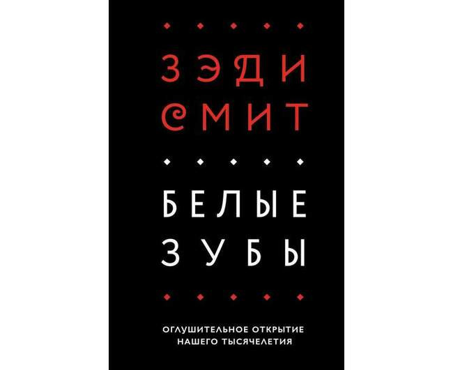 Белые зубы. Зэди Смит