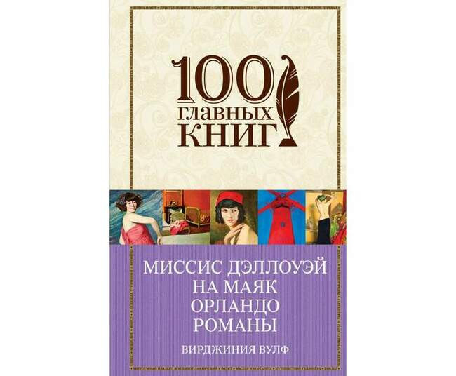 Миссис Деллоуэй. Вирджиния Вулф