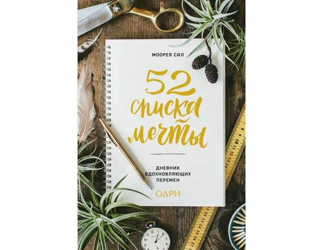 52 списка мечты. Дневник вдохновляющих перемен. Моорея Сил