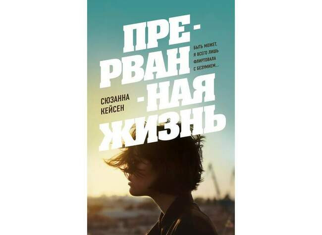 Прерванная жизнь. Сюзанна Кейсен