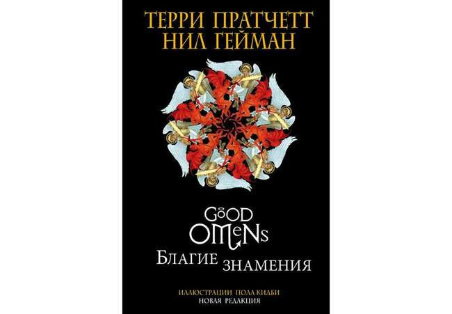 Благие знамения. Нил Гейман и Терри Пратчетт