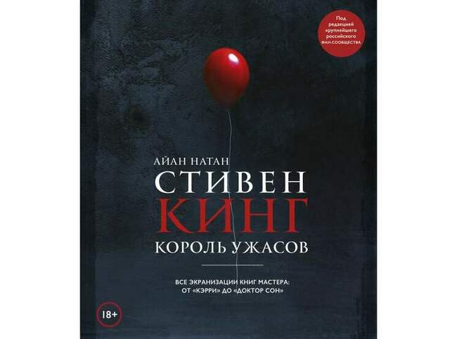 Стивен Кинг. Король ужасов. Все экранизации книг мастера: от «Кэрри» до «Доктор Сон». Айан Натан