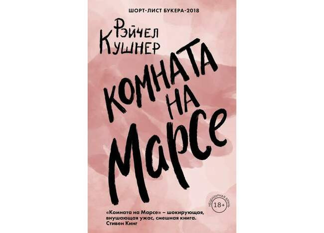 Комната на Марсе. Рэйчел Кушнер
