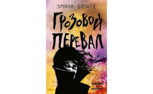 Белла Свон и «Грозовой перевал»