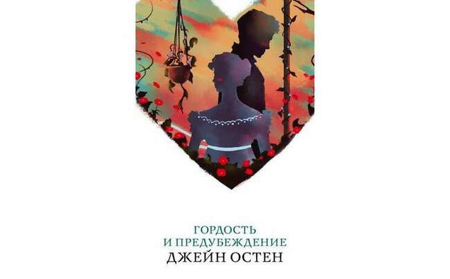 Тесса и Хардин и «Гордость и предубеждение»