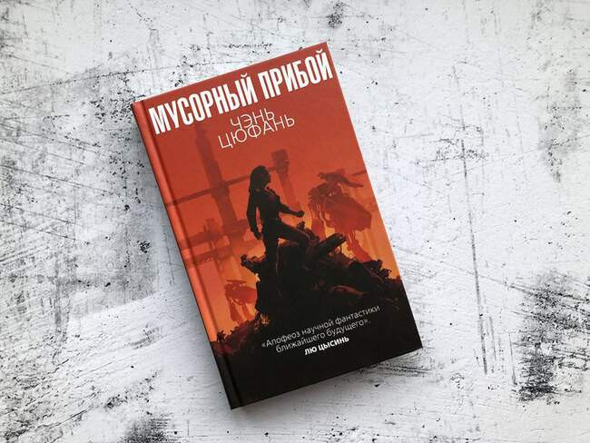 Чэнь Цюфань — «Мусорный прибой»