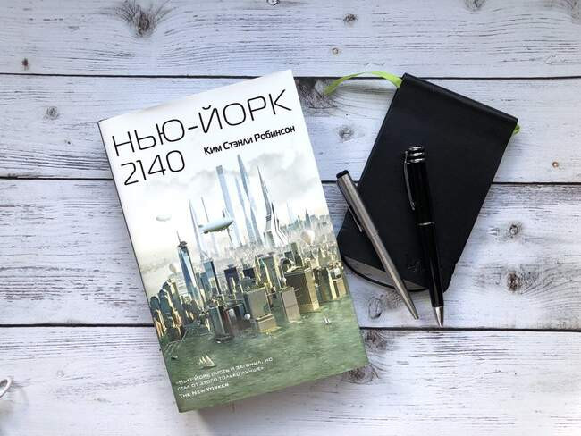Ким Стэнли Робинсон — «Нью-Йорк 2140»