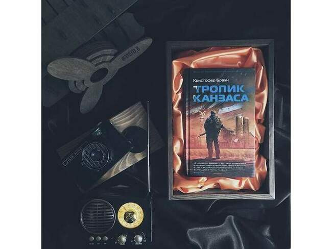 Кристофер Браун — «Тропик Канзаса»