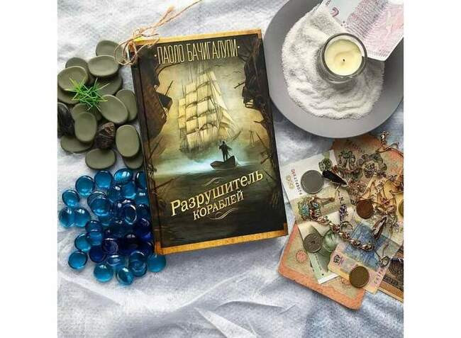 Паоло Бачигалупи — «Разрушитель кораблей»