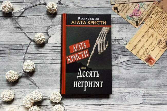 «Десять негритят», Агата Кристи