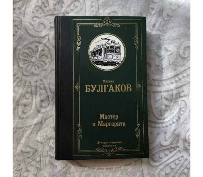 «Мастер и Маргарита», Михаил Булгаков