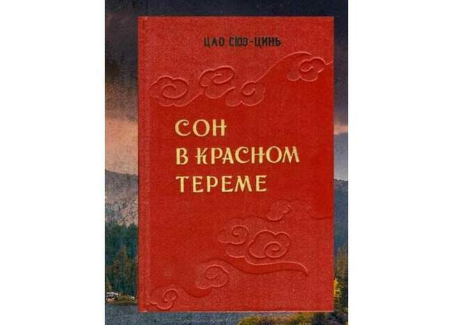 «Сон в красном тереме», Цао Сюэцинь