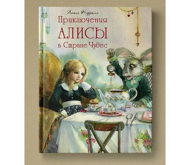 «Приключения Алисы в Стране чудес», Льюис Кэрролл