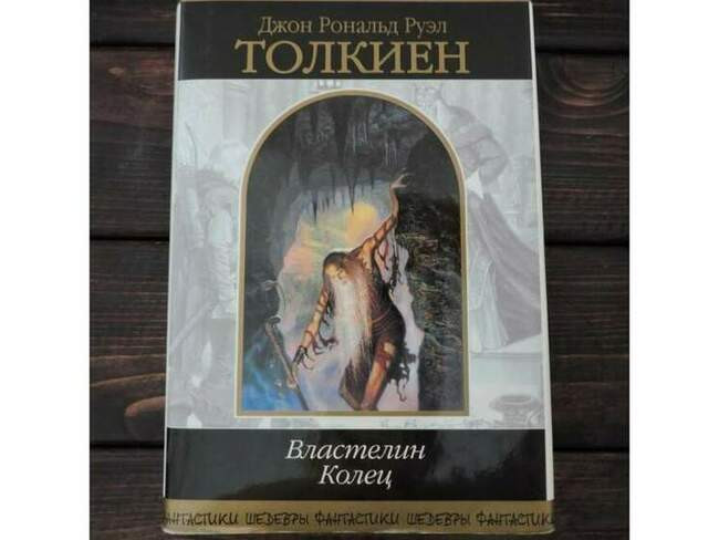 «Властелин Колец», Джон Рональд Руэл Толкин