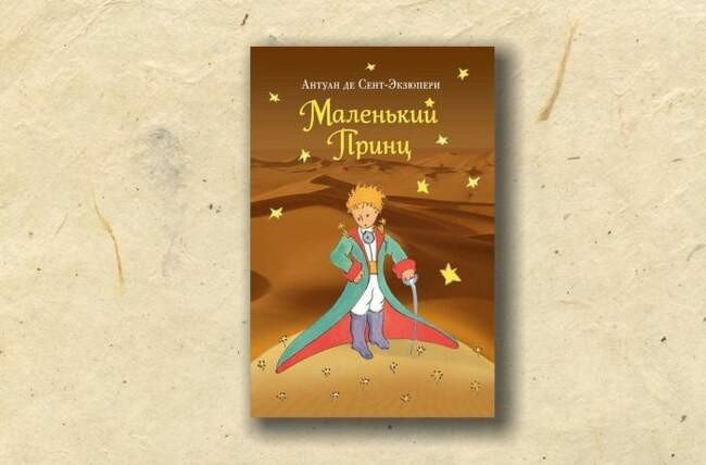 «Маленький принц», Антуан де Сент-Экзюпери