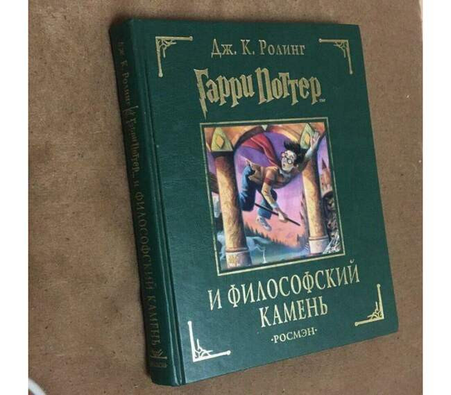 «Гарри Поттер и Философский камень», Джоан Роулинг