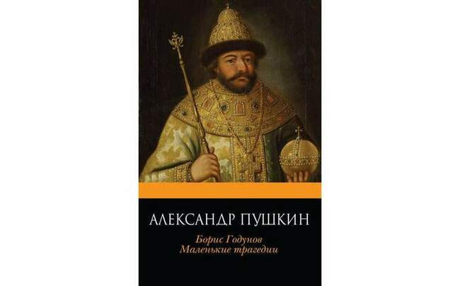 «Борис Годунов» Александра Пушкина