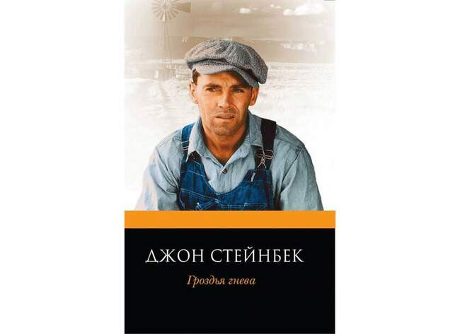 «Гроздья гнева» Джона Стейнбека
