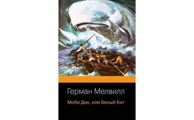 «Моби Дик, или Белый кит» Германа Мелвилла