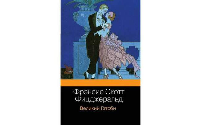 «Великий Гэтсби» Фрэнсиса Скотта Фицджеральда