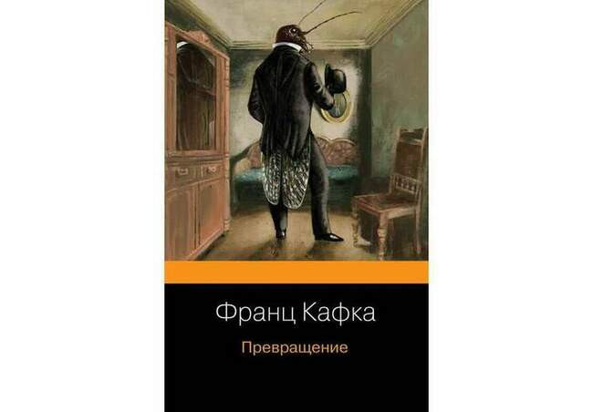 «Превращение» Франца Кафки