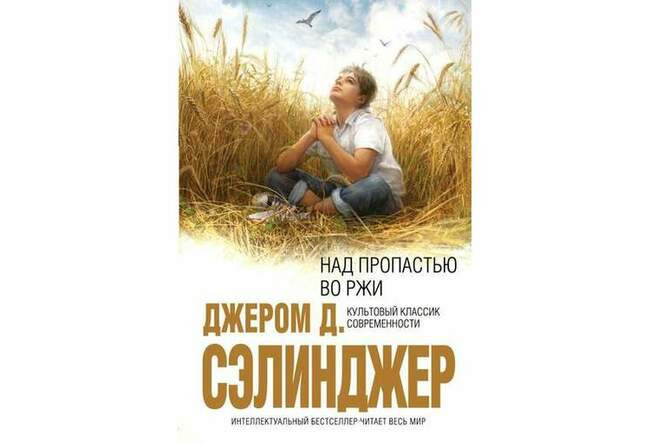 «Над пропастью во ржи» Джерома Дэвида Сэлинджера