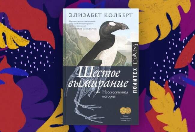 «Шестое вымирание. Неестественная история», Элизабет Колберт, 2014 год