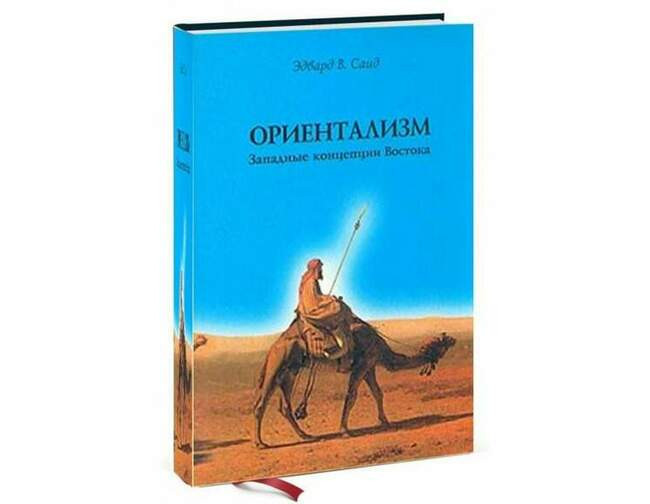 «Ориентализм», Эдвард В. Саид, 1978 год