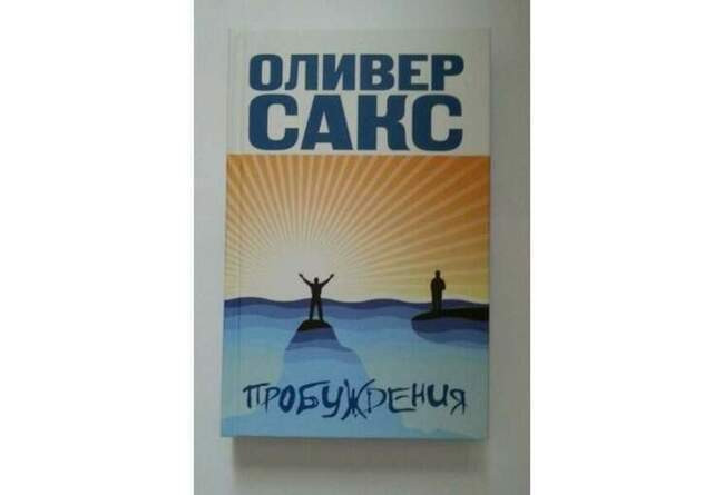 «Пробуждения», Оливер Сакс, 1973 год