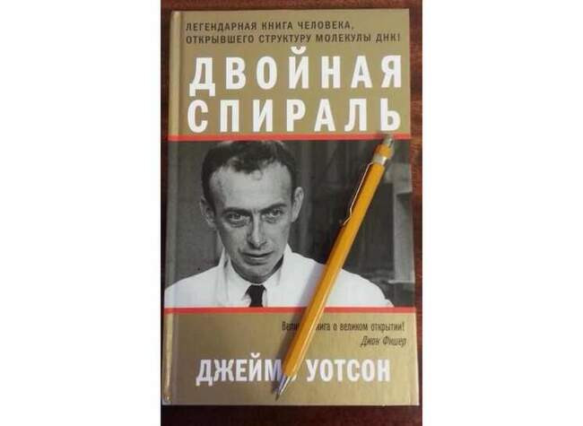 «Двойная спираль», Джеймс Уотсон, 1968 год