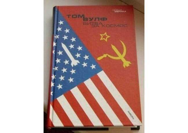 «Битва за космос», Том Вулф, 1979 год